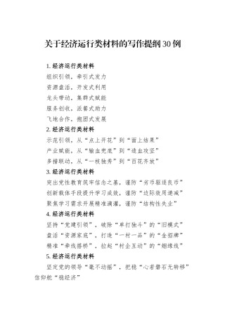 关于经济运行类材料的写作提纲30例