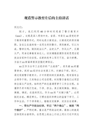 观看警示教育片后的主持讲话