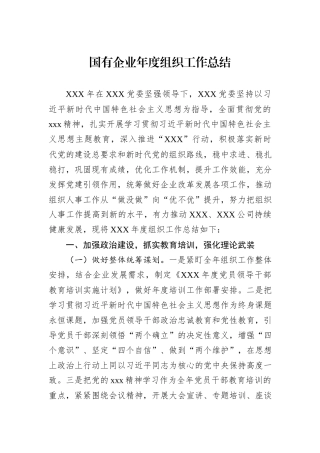 国有企业年度组织工作总结