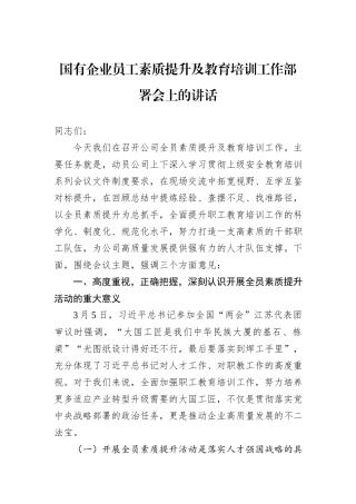 国有企业员工素质提升及教育培训工作部署会上的讲话