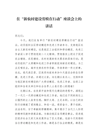 在“新农村建设劳模在行动”座谈会上的讲话
