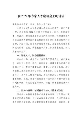 在2024年专家人才座谈会上的讲话