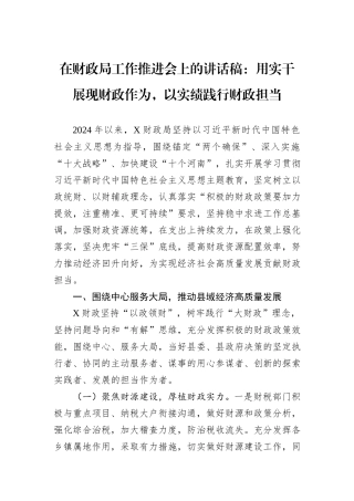 在财政局工作推进会上的讲话稿：用实干展现财政作为，以实绩践行财政担当