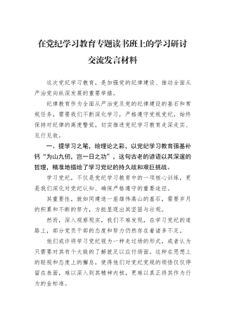 在党纪学习教育专题读书班上的学习研讨交流发言材料