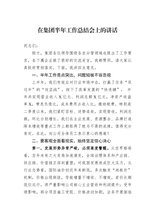 在集团半年工作总结会上的讲话