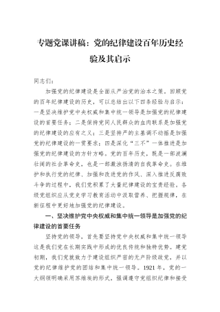 专题党课讲稿：党的纪律建设百年历史经验及其启示