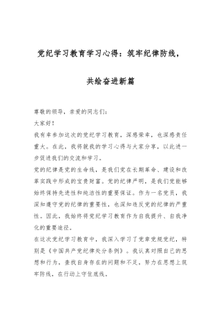 党纪学习教育学习心得：筑牢纪律防线，共绘奋进新篇