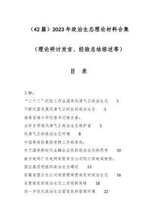 （42篇）2023年政治生态理论材料合集（理论研讨发言、经验总结综述等）