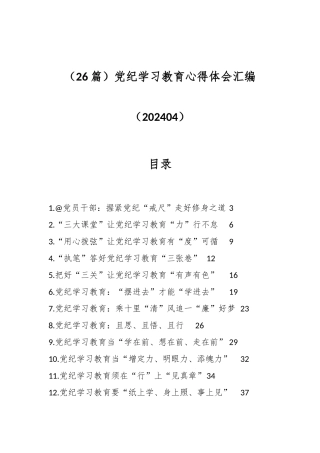 （26篇）党纪学习教育心得体会汇编（202404）