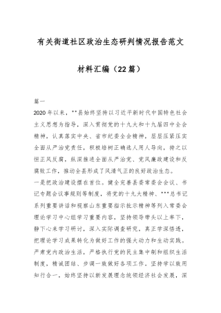 （22篇）有关街道社区政治生态研判情况报告范文材料汇编