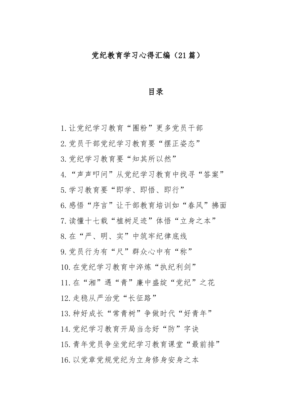 (21篇)党纪教育学习心得汇编_第1页