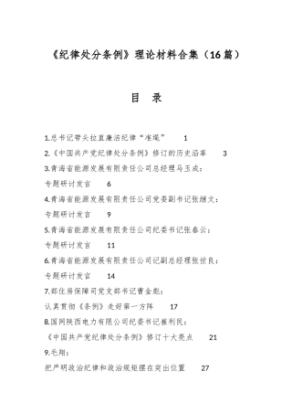 （16篇）《纪律处分条例》理论材料合集