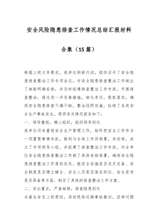 （15篇）安全风险隐患排查工作情况总结汇报材料合集
