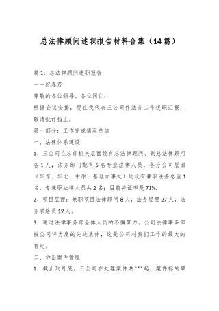 （14篇）总法律顾问述职报告材料合集