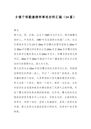 （14篇）乡镇干部勤廉榜样事迹材料汇编