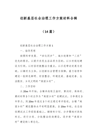 （14篇）创新基层社会治理工作方案材料合辑