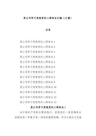 (13篇)某公司学习党规党纪心得体会汇编