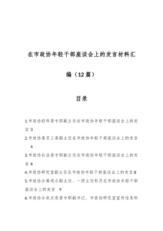 （12篇）在市政协年轻干部座谈会上的发言材料汇编