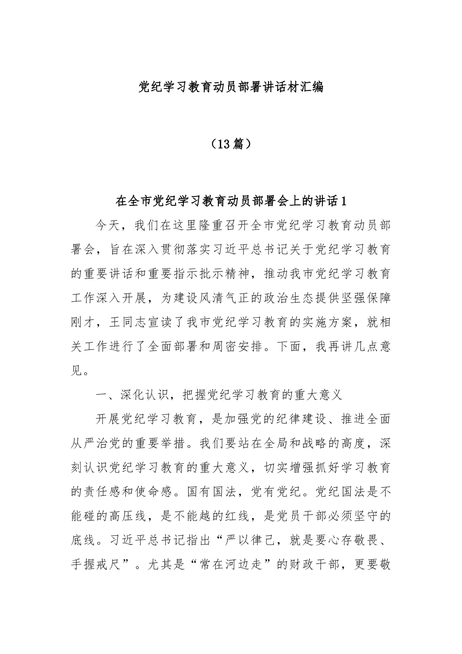 (13篇)党纪学习教育动员部署讲话材汇编_第1页