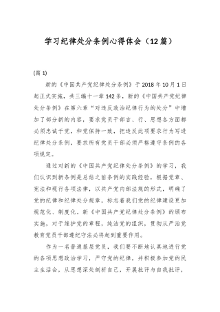 （12篇）学习纪律处分条例心得体会