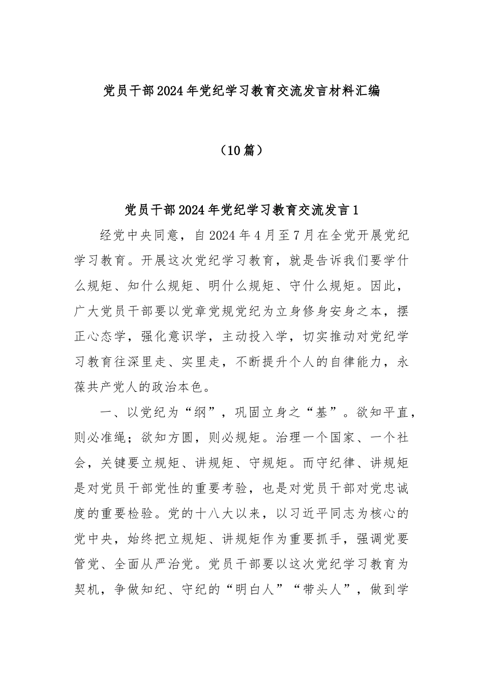 (10篇)党员干部2024年党纪学习教育交流发言材料汇编_第1页