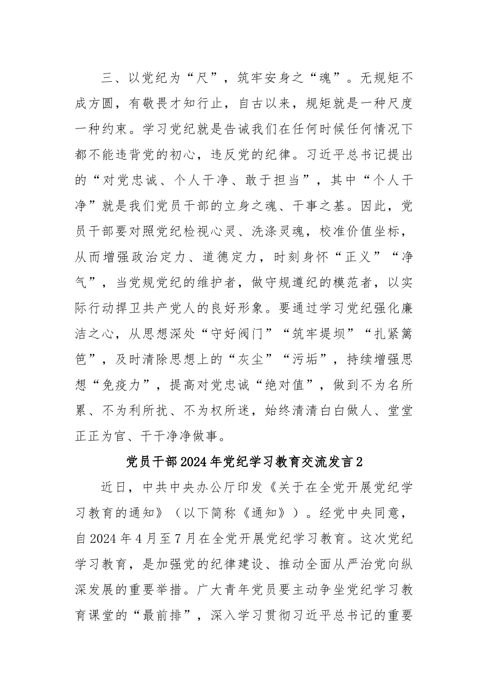 (10篇)党员干部2024年党纪学习教育交流发言材料汇编_第3页