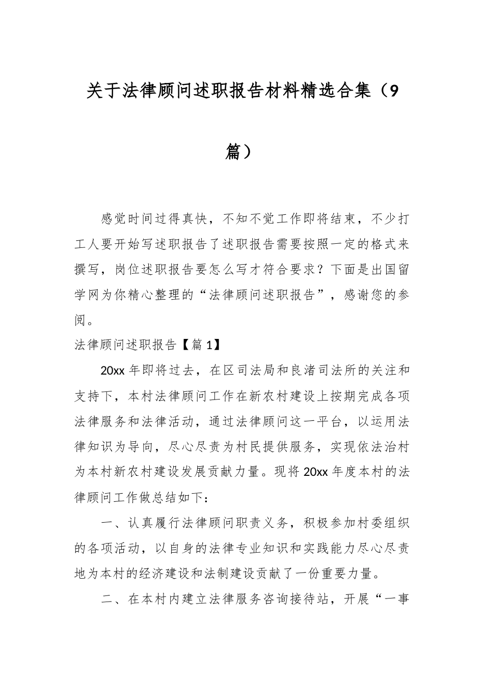 （9篇）关于法律顾问述职报告材料精选合集_第1页