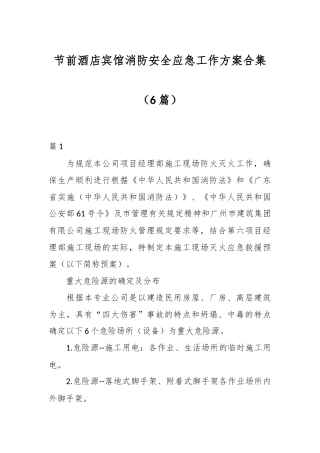 （6篇）节前酒店宾馆消防安全应急工作方案合集