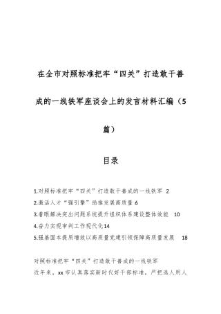 （5篇）在全市对照标准把牢“四关”打造敢干善成的一线铁军座谈会上的发言材料汇编