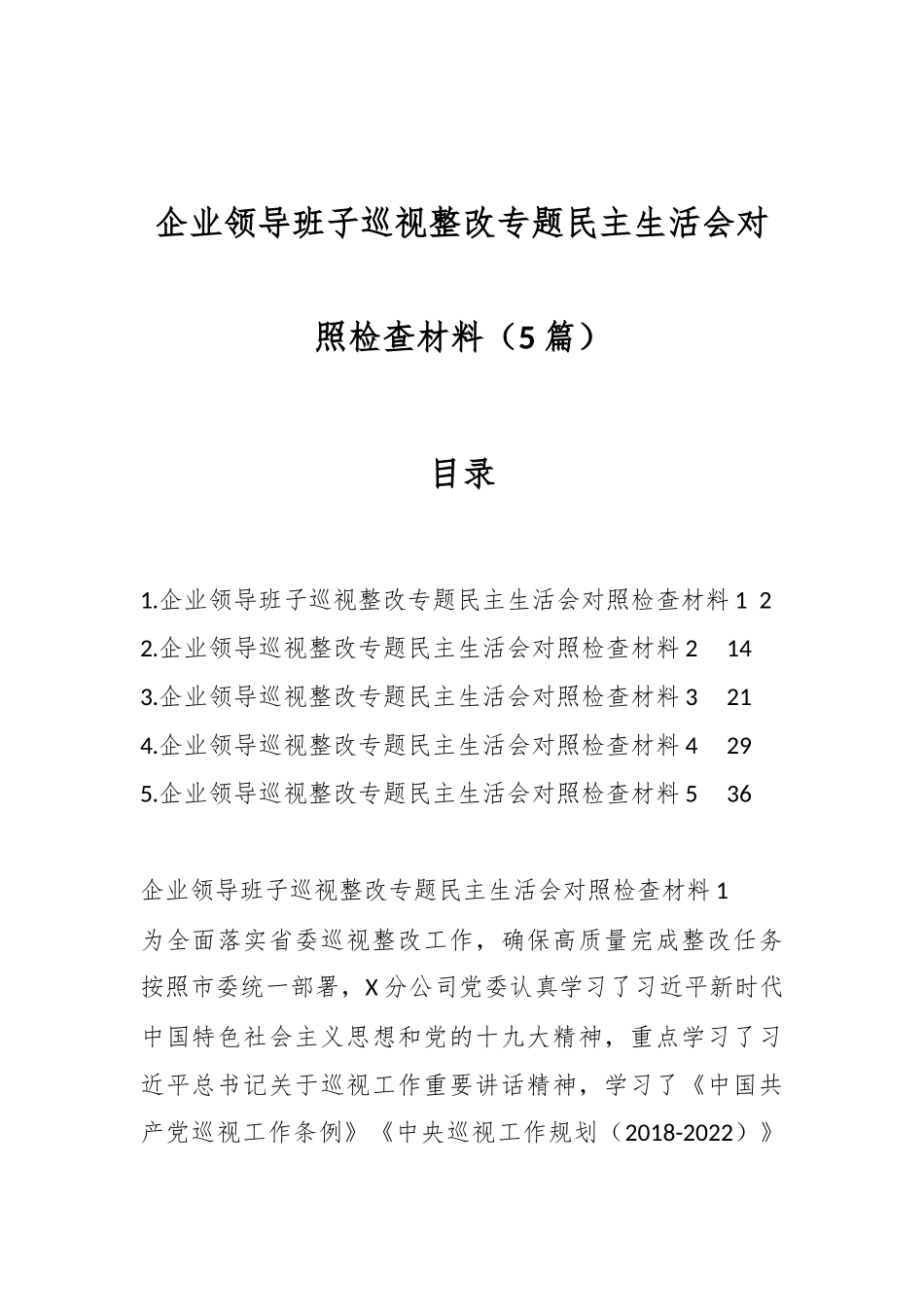 （5篇）企业领导班子巡视整改专题民主生活会对照检查材料_第1页