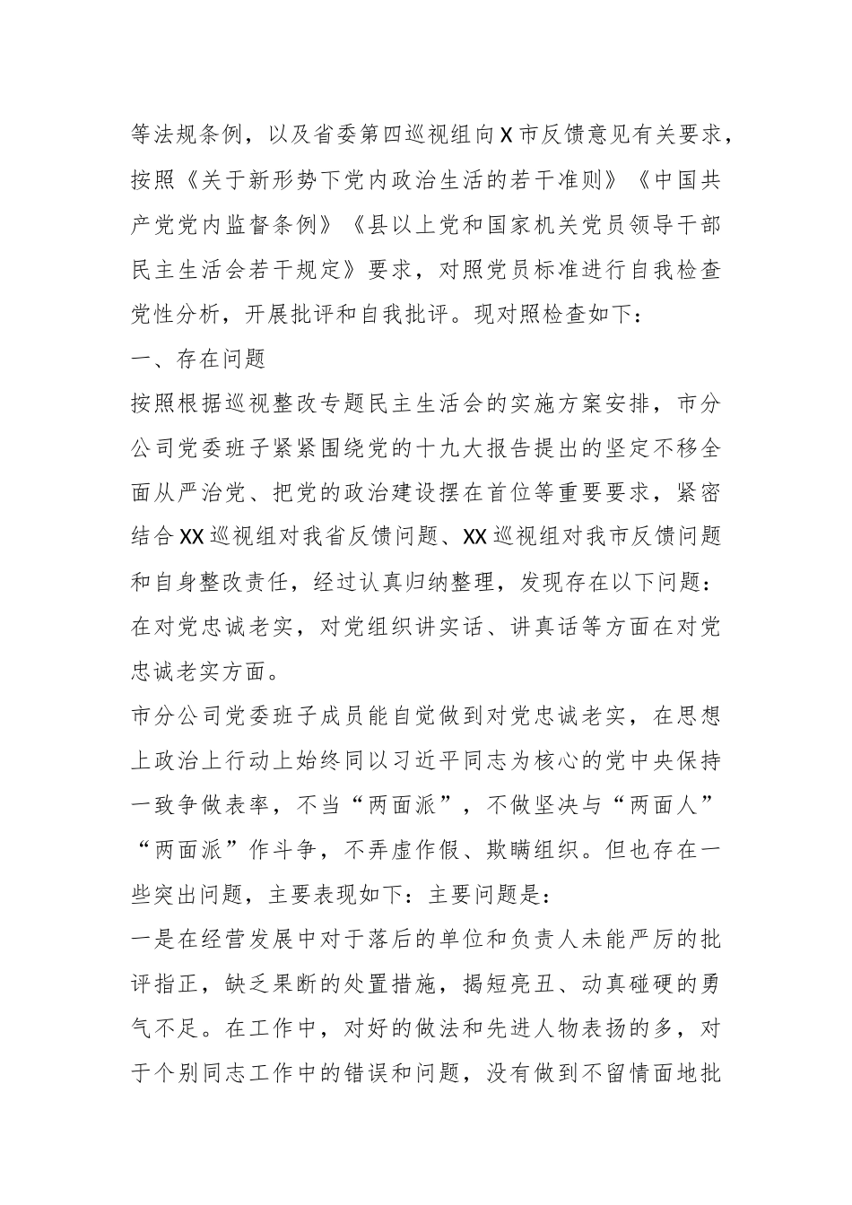 （5篇）企业领导班子巡视整改专题民主生活会对照检查材料_第2页