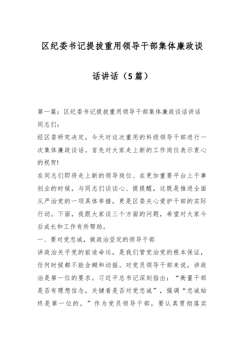 （5篇）区纪委书记提拔重用领导干部集体廉政谈话讲话_第1页