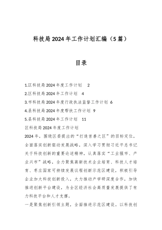 （5篇）科技局2024年工作计划汇编