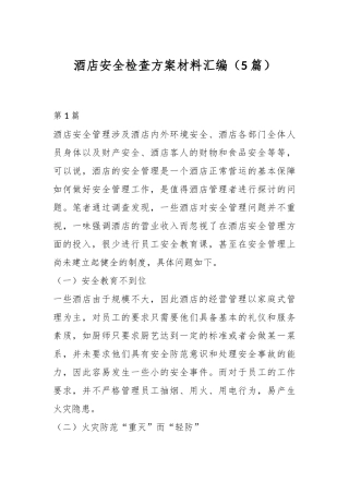 （5篇）酒店安全检查方案材料汇编