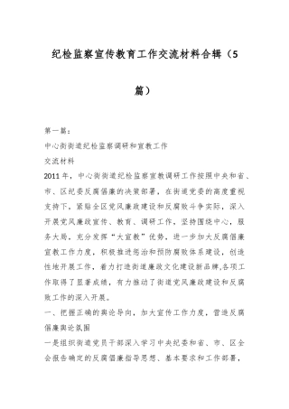 （5篇）纪检监察宣传教育工作交流材料合辑