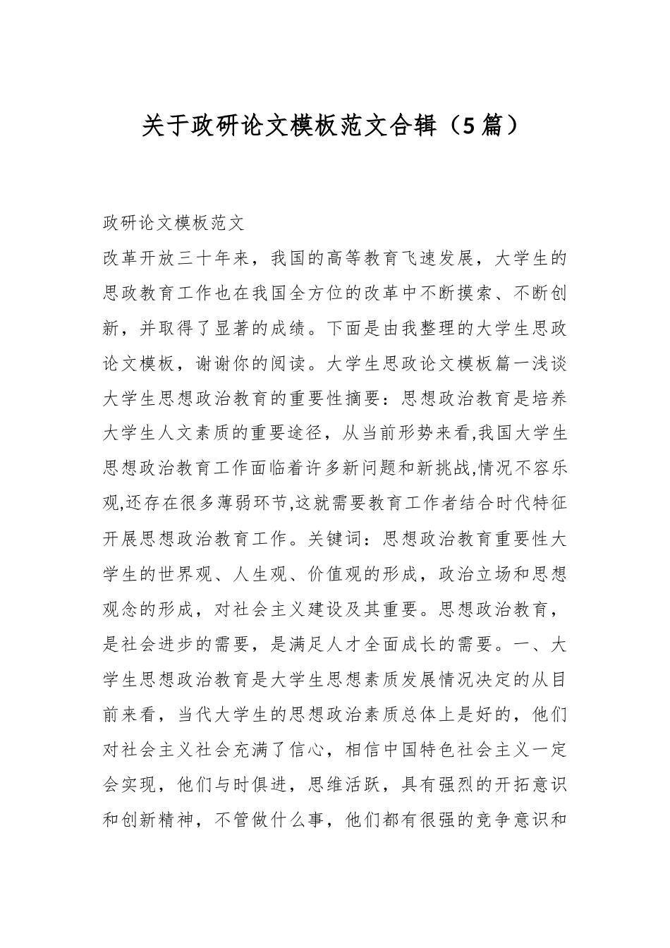 （5篇）关于政研论文模板范文合辑_第1页