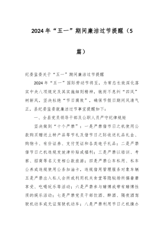 （5篇）2024年“五一”期间廉洁过节提醒
