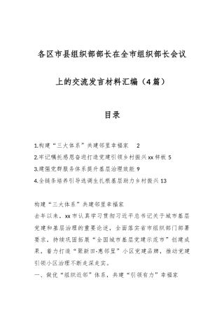 （4篇）各区市县组织部部长在全市组织部长会议上的交流发言材料汇编