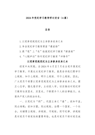 (4篇)2024年党纪学习教育研讨发言