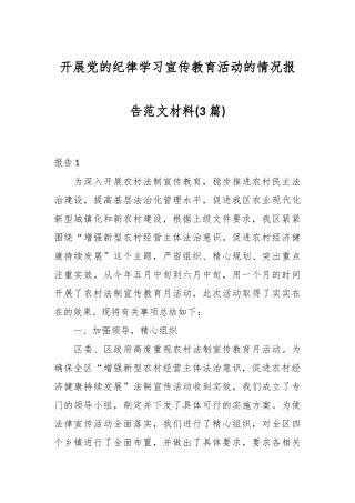 (3篇)开展党的纪律学习宣传教育活动的情况报告范文材料