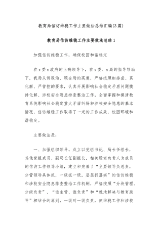 (3篇)教育局信访维稳工作主要做法总结汇编
