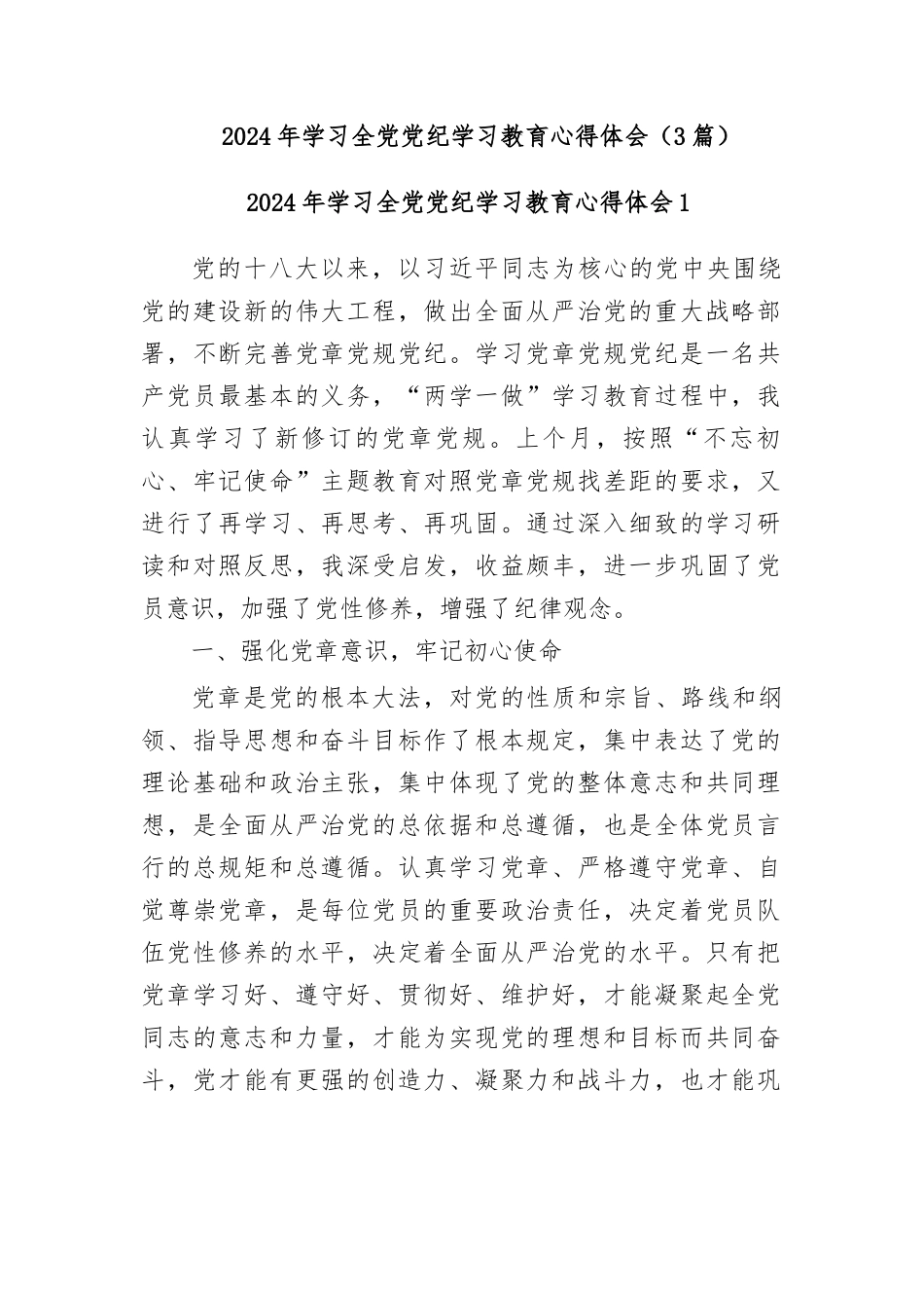 (3篇)2024-年学习全党党纪学习教育心得体会_第1页