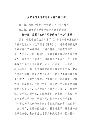 (2篇)党纪学习教育研讨发言稿汇编