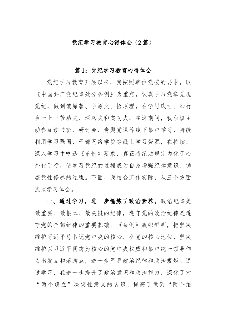 (2篇)党纪学习教育心得体会_第1页