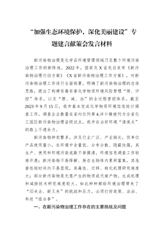 “加强生态环境保护，深化美丽建设”专题建言献策会发言材料