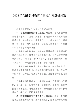 2024年党纪学习教育“明纪”专题研讨发言
