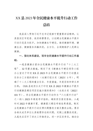 XX县2023年全民健康水平提升行动工作总结
