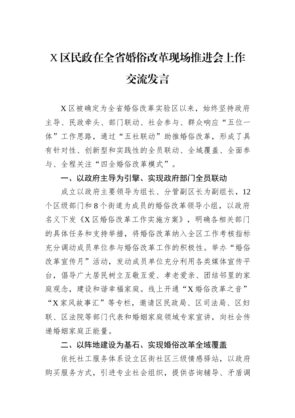 X区民政在全省婚俗改革现场推进会上作交流发言_第1页