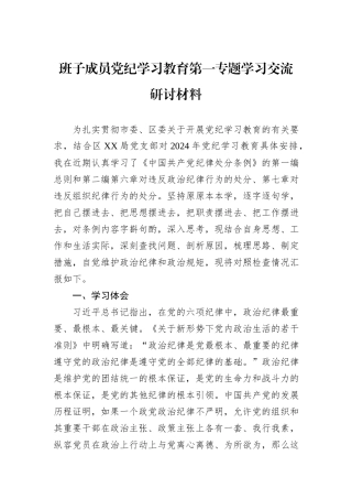 班子成员党纪学习教育第一专题学习交流研讨材料