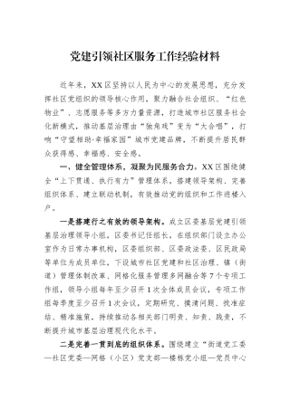 党建引领社区服务工作经验材料